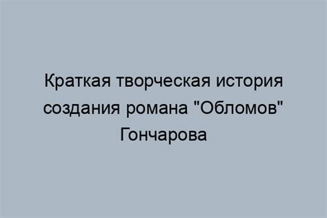 История возникновения образа Обломова