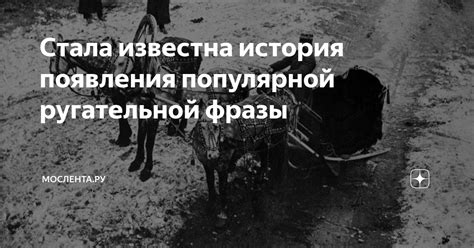 История возникновения популярной фразы