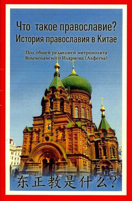 История возникновения русской православной церкви в Китае