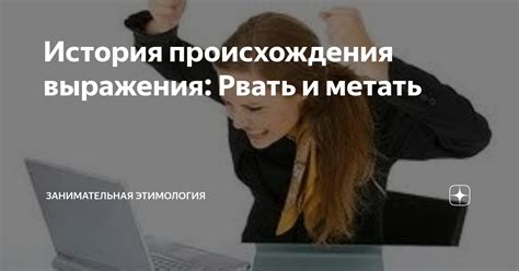 История выражения "Рвать и метать"