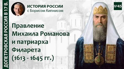 История деятельности патриарха Филарета