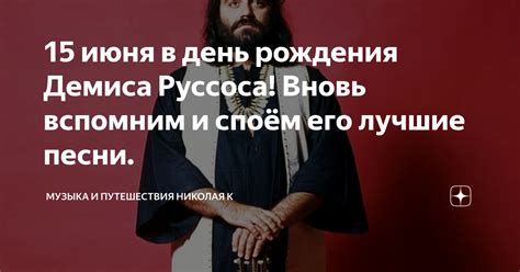 История жизни и карьеры Демиса Руссоса