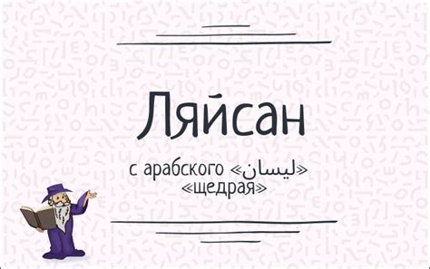 История имени Ляйсан