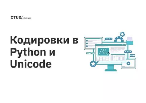 История и принцип работы Unicode