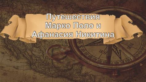 История и путешествия Афанасия Никитина: путешествие русского исследователя