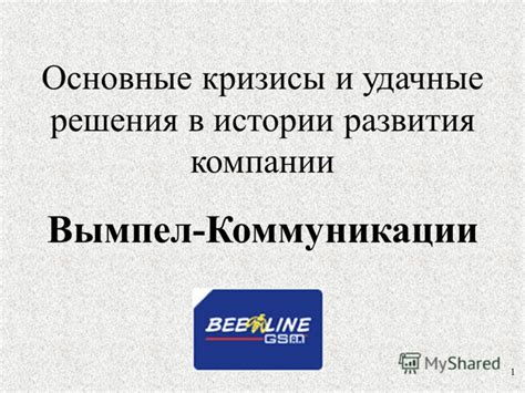 История компании Вымпел коммуникации