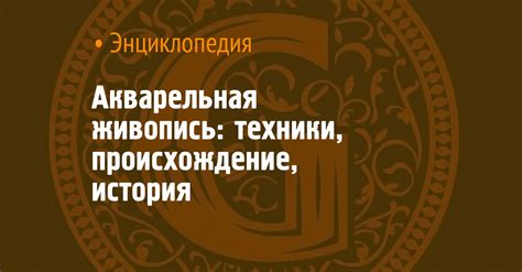 История креативной техники: происхождение идеи сеттеринга