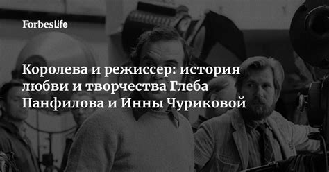 История любви и творчества