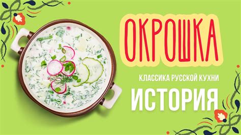 История окрошки: от народного блюда к классике русской кухни