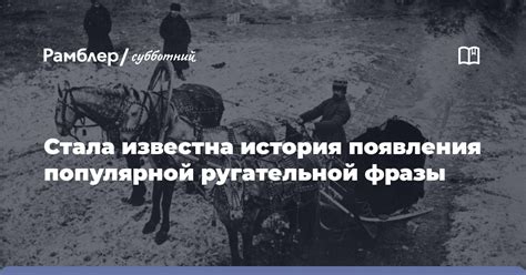 История популярной фразы