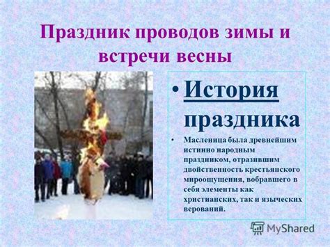 История праздника проводов