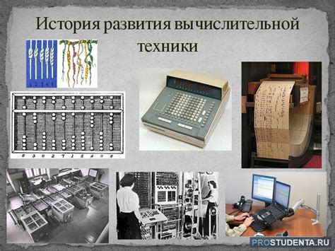 История развития информатики и вычислительной техники