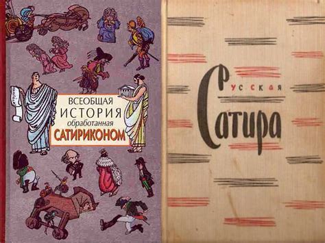 История сатиры в литературе