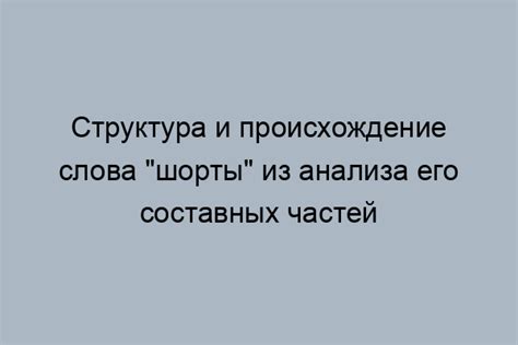 История слова "шорты"