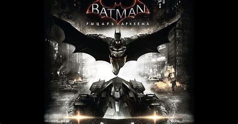 История создания и разработки Batman: Arkham Knight