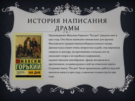 История создания пьесы