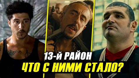 История создания фильма "13-й район"