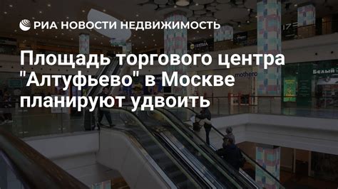 История становления торгового центра в районе Алтуфьево