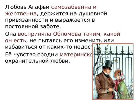 История эмоционального развития: впечатление Агафьи на душу Обломова