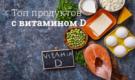 Источники витамина D в растительных продуктах