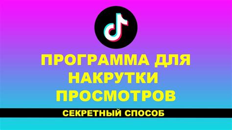 Источники накрутки просмотров в ТикТок