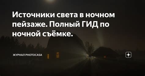 Источники света в темной ночной обитель