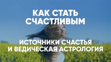 Источники счастья у человека