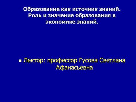 Источник знаний и формирования образования