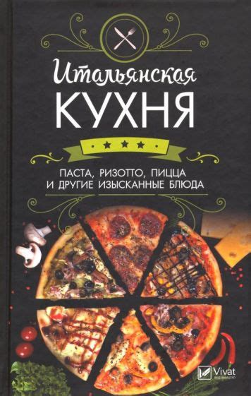 Итальянская кухня: паста, пицца и другие классические блюда