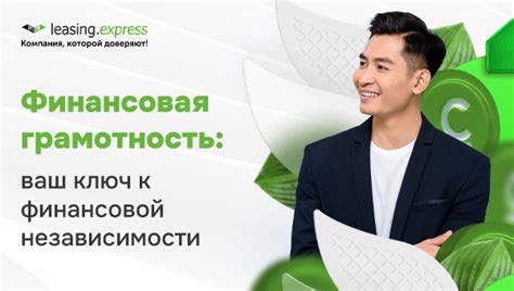 Итоги: финансовая грамотность как ключ к финансовой независимости