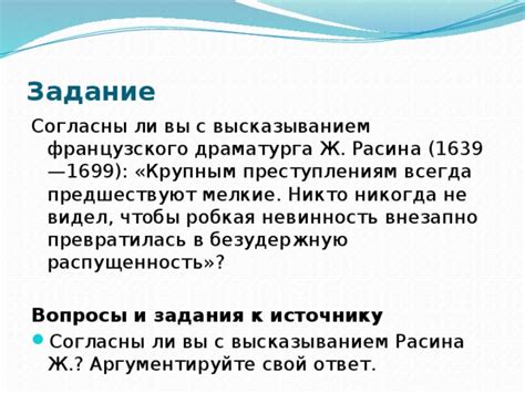 Итоговая позиция по высказываниям Французского драматурга Расина