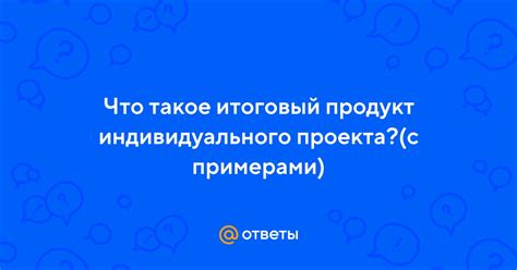 Итоговый продукт