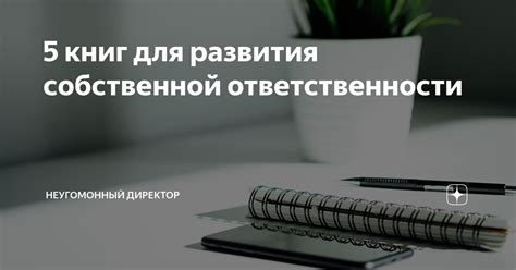 И собственной ответственности