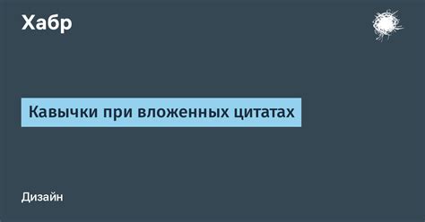 Кавычки в диалогах и цитатах