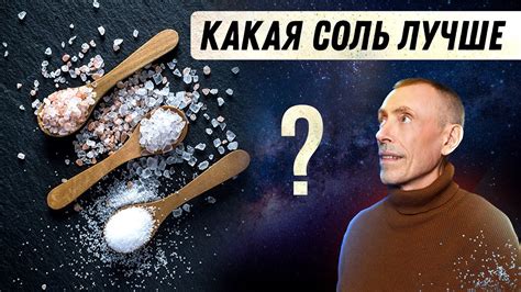 Какая соль выбрать