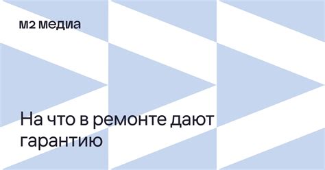 Какие гарантии предоставляются после ремонта базы