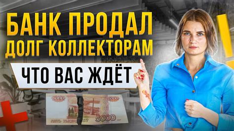 Какие долги могут быть проданы коллекторам