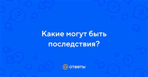 Какие могут быть последствия занимания этой позиции