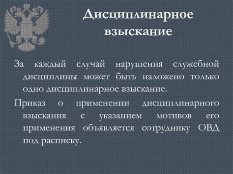 Какие нарушения подпадают под дисциплинарное взыскание в ОВД