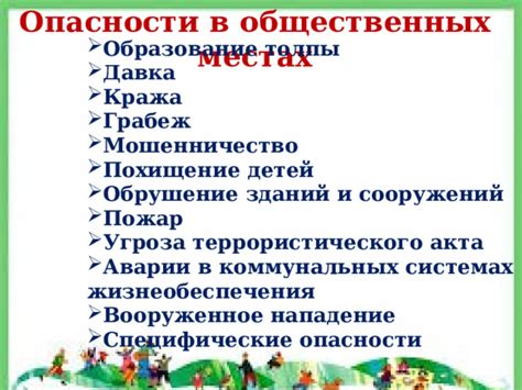 Какие опасности