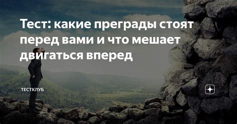 Какие преграды стоят на пути любви