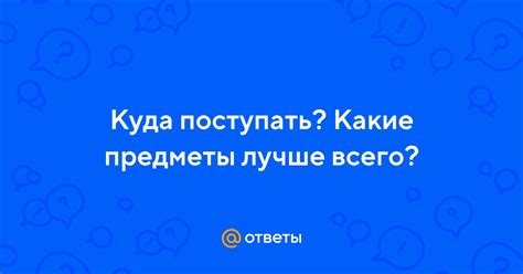 Какие предметы лучше всего разбирать