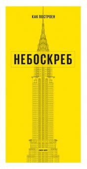 Как Джон Хилл строил небоскреб