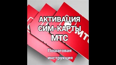 Как активировать сим-карту МТС