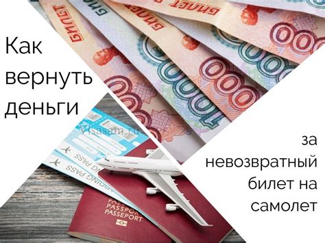 Как вернуть деньги за неиспользованный билет: полезная информация