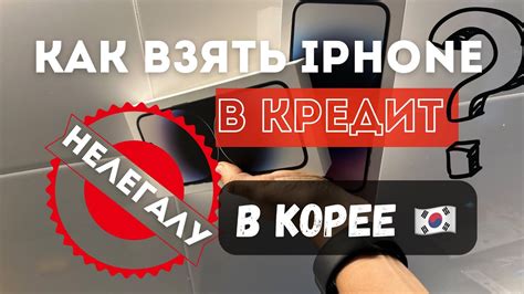 Как взять iPhone в кредит