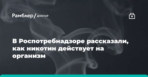 Как воздействует никотин на организм