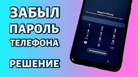 Как восстановить пароль от телефона