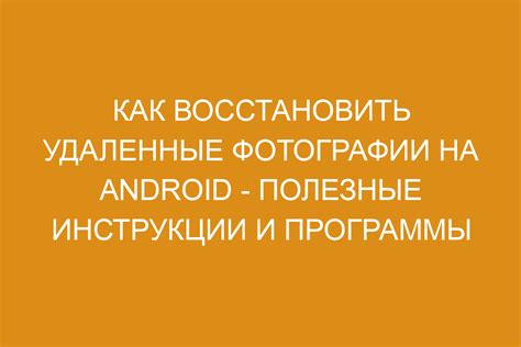 Как восстановить фотографии на Android: полезные советы