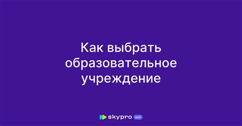 Как выбрать образовательное учреждение с высокой репутацией